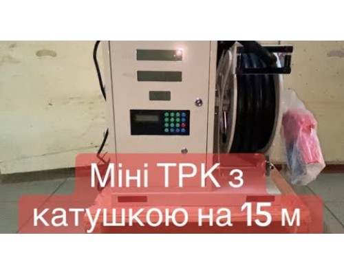 Мини ТРК 80 л.мин с катушкой