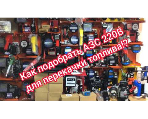 Мини АЗС OGM для дизельного топлива 70л/мин 220В