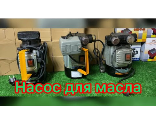 Насос для перекачки масла 40 л/мин 800 Ват